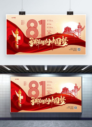展板军队海报模板_81强军砺剑中国梦红色简约展板