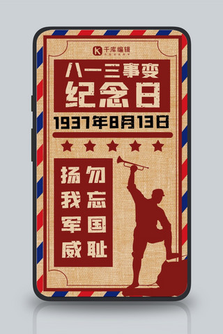 八一三事变纪念日军人吹号红色大字报风格手机海报