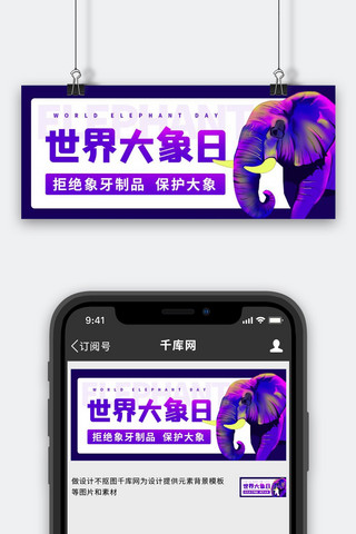 猛犸象牙海报模板_世界大象日拒绝象牙制品紫色卡通公众号首图
