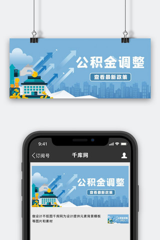 公积金调整楼房蓝色简约公众号首图