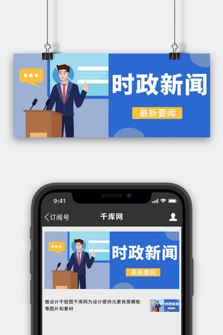 时政海报模板_时政新闻最新要闻蓝色简约公众号首图