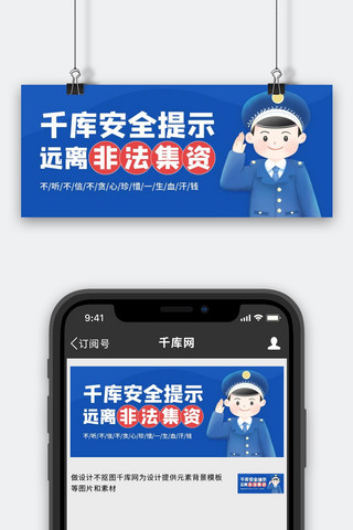 远离非法集资警察蓝色吸睛公众号首图