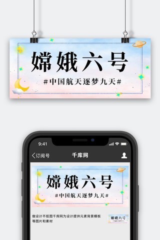 星空蓝色banner海报模板_嫦娥六号星空蓝色简约公众号首图