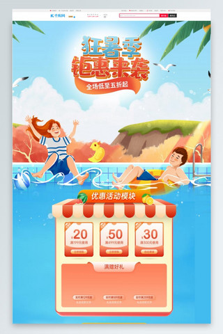 狂暑季海报模板_狂暑季男女人蓝色橘色插画电商首页