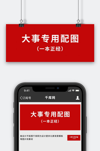大事专用海报模板_大事专用配图红色红色简约 公众号首图