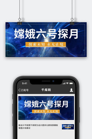 嫦娥六号探月星空蓝色简约公众号首图