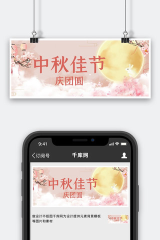 玉兔banner海报模板_中秋节中秋佳节 玉兔粉色 手绘 水粉公众号首图