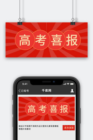 报喜海报模板_高考报喜红色通用公众号首图