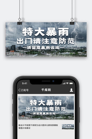 特大暴雨暴雨灰色简约公众号首图自然灾害