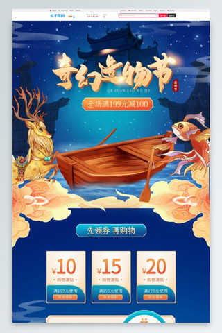 蓝色国潮中国风海报模板_奇幻造物节通用蓝色国潮中国风电商首页
