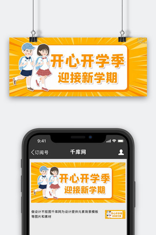 开学开学季学生橙色亮眼卡通公众号首图