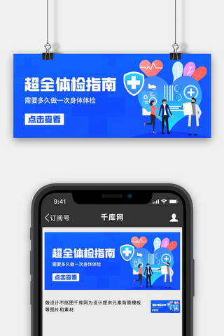 超全体检指南身体体检蓝色扁平公众号首图