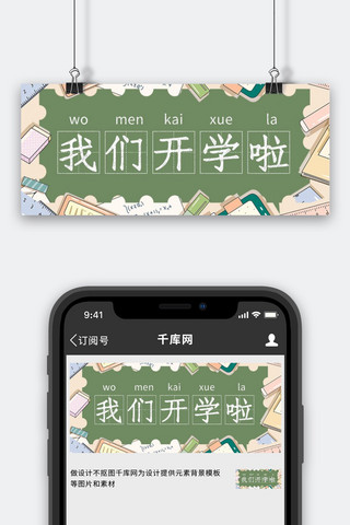 开学季黑板粉笔字绿色清新公众号首图