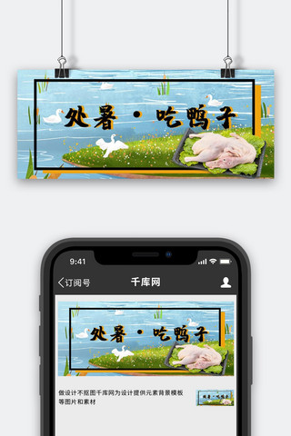 鸭子走了海报模板_处暑习俗吃鸭子蓝色系清新风公众号首图