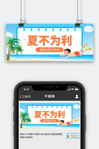 夏不为利海滩蓝色卡通风公众号首图