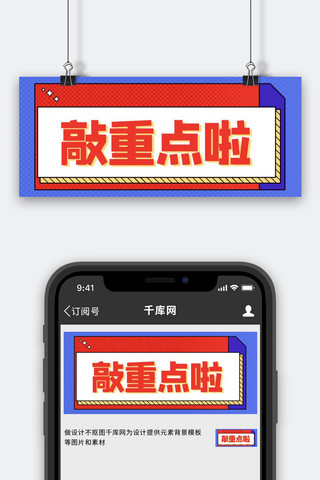 敲重点海报模板_敲重点啦撞色紫色红色吸睛公众号首图