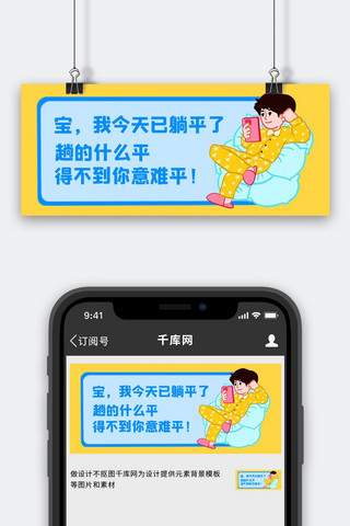 舔狗躺着看手机黄色简约公众号首图