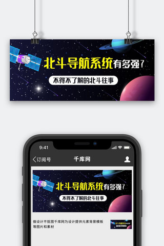 北斗海报模板_北斗导航系统有多强了解北斗往事彩色卡通公众号首图