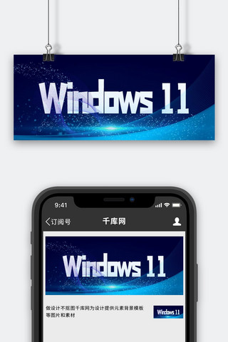 电脑科技感海报模板_window 11科技感蓝色渐变公众号首图
