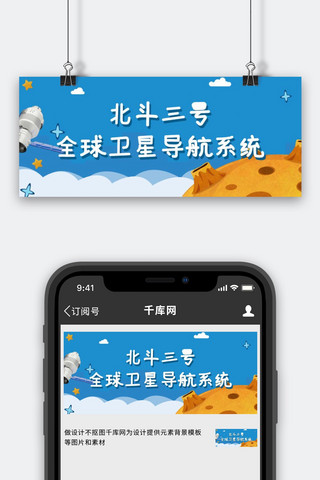 卡通公众号配图海报模板_北斗卫星太空蓝色卡通公众号首图