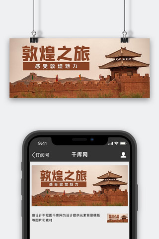 敦煌之旅敦煌建筑褐色摄影大字公众号首图