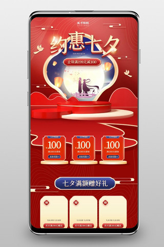 约惠七夕节海报模板_约惠七夕通用红色蓝色中国风C4D手机端首页