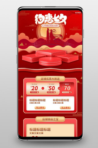 七夕店铺首页海报模板_七夕节红色C4D电商手机端首页