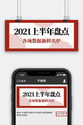 上半年海报模板_2021年度账单上半年盘点红色简约公众号首图