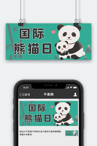 国际熊猫节保护熊猫日黑绿色卡通公众号首图