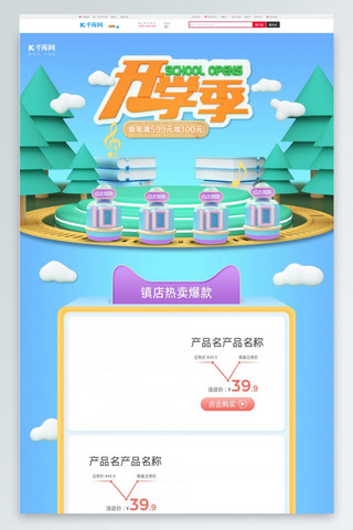 开学季蓝色C4D电商首页