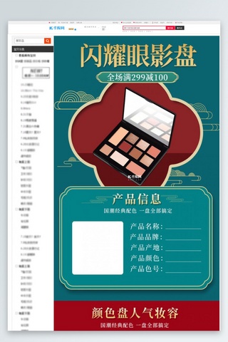 眼影眼妆海报模板_化妆品促销绿红色调国潮风电商详情页