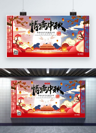 八月十五中秋佳节中国传统节日深色系中式风展板