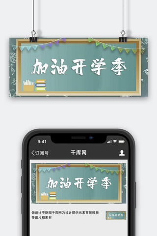 开学季绿色黑板海报模板_开学季黑板绿色简约公众号首图