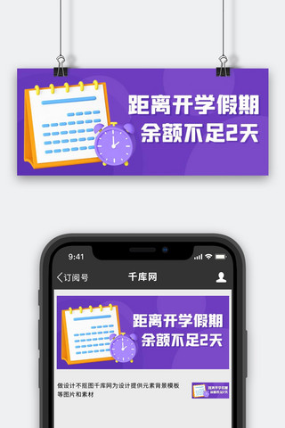 公众号结束海报模板_距离开学假期余额不足2天紫色卡通 公众号首图