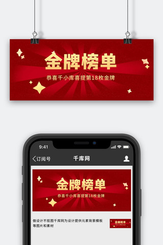 金牌榜单星星红色渐变公众号首图