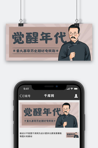 卡通公众人物海报模板_觉醒年代电视剧推荐彩色卡通公众号首图