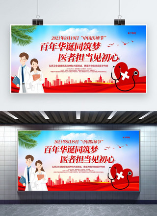 中国医师节医护人员红色创意展板