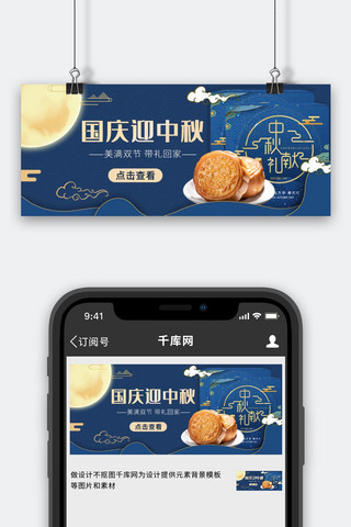 中秋节首图海报模板_中秋国庆双节月亮月饼深蓝复古风公众号首图