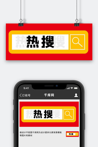 热搜矩形红色简约公众号首图