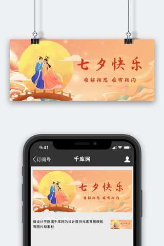 七夕鹊桥黄色中国风公众号首图