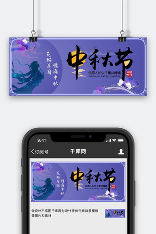 中秋节鹊桥嫦娥奔月紫色简约公众号首图