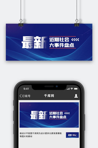 公众号商务图海报模板_最新消息线条蓝色商务公众号首图