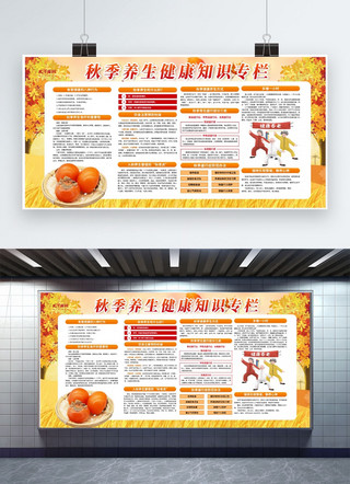 中医药健康知识海报模板_秋季养生健康知识宣传栏黄色创意展板