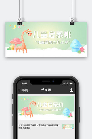 幼儿启蒙班长颈鹿绿色卡通公众号首图