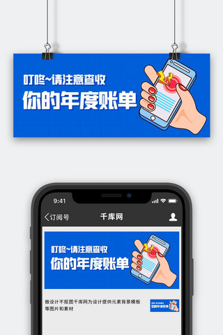 请注意海报模板_请注意查收年度账单蓝色卡通公众号首图