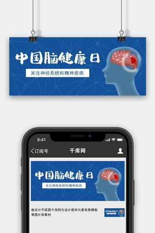 脑健康海报模板_中国脑健康日大脑蓝色简约公众号首图