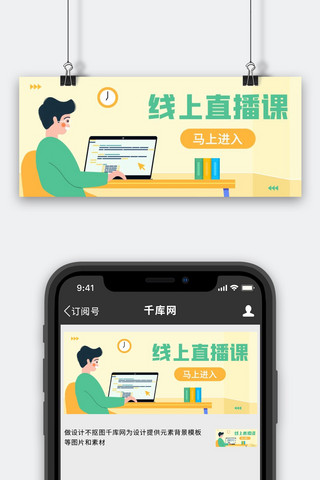 线上直播课用电脑的人黄色插画风公众号首图