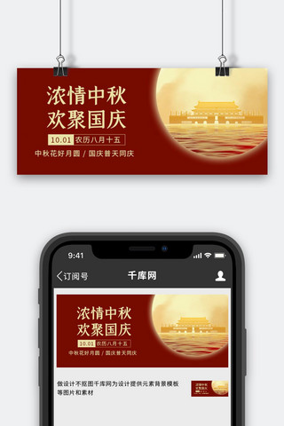 喜迎中秋banner海报模板_中秋国庆简约风中秋国庆红色简约风公众号首图