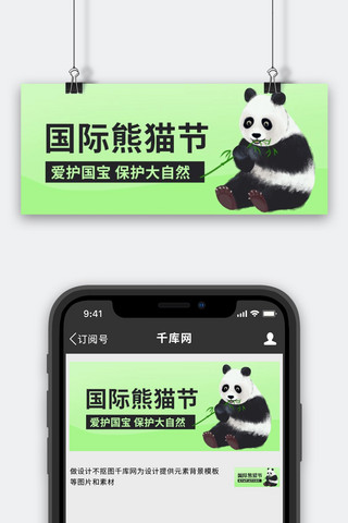 熊猫卡通海报模板_国际熊猫节爱护国宝绿色卡通公众号首图