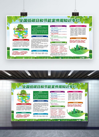 全国低碳日海报模板_全国低碳日节能周绿色创意展板